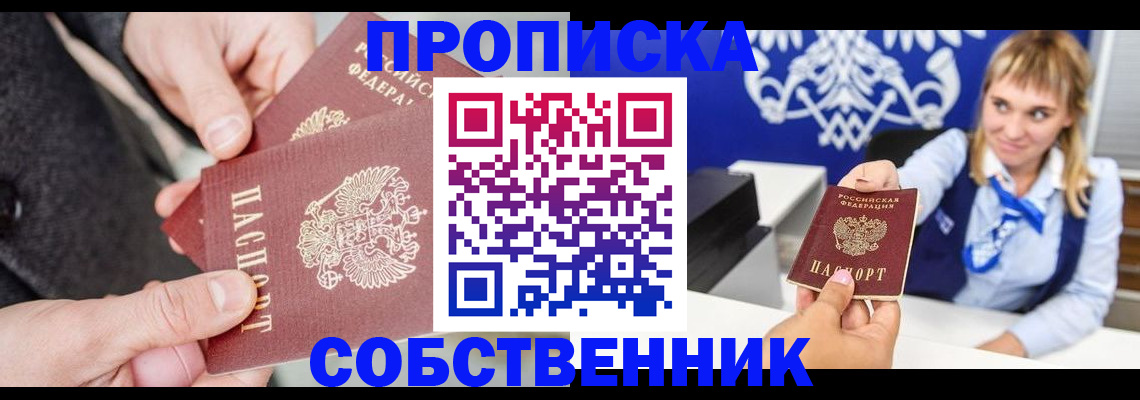 прописка законно в Североморске